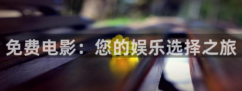 电影青苹果在线观看